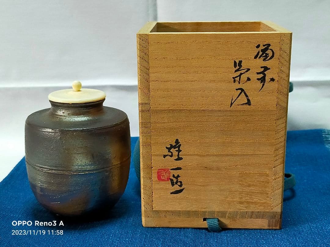 備前焼 山本雄一作 窯変茶入