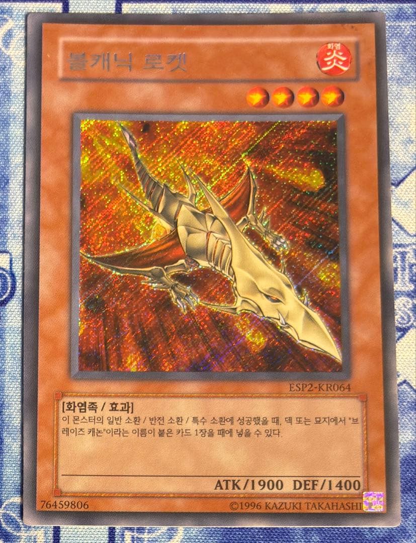 遊戯王 ヴォルカニックロケット 韓国 シークレット ESP2-KR064
