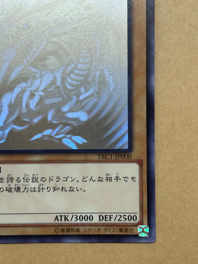 青眼の白龍　（ブルーアイズホワイトドラゴン）　ホログラフィック　TRC版