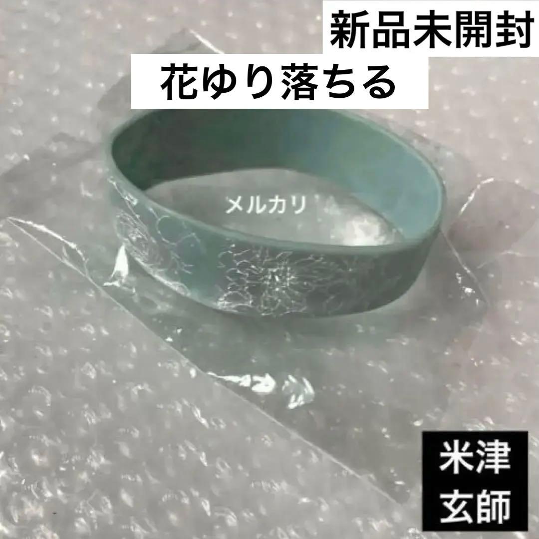 【新品未開封】米津玄師　花ゆり落ちる Flower rubber ラババン