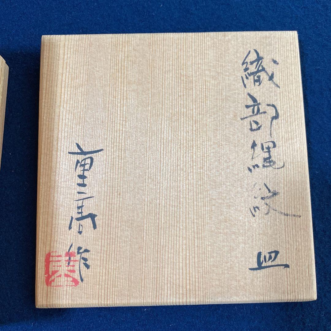 陶芸　織部焼　加藤重高　織部縄紋銘々皿　3枚組