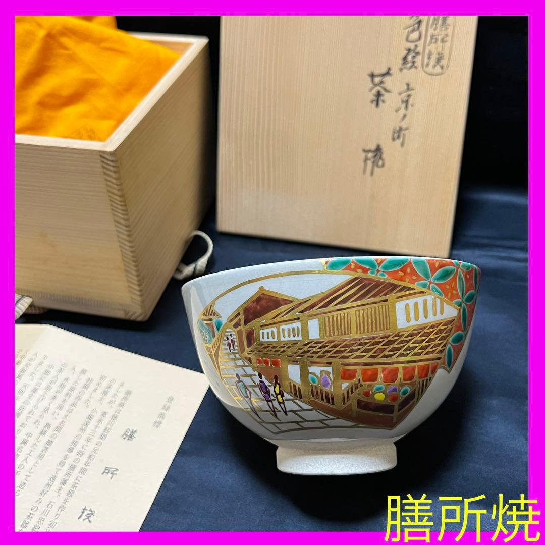 希少／膳所焼／淡海ぜぜ／陽炎園／色絵／京都／茶器／抹茶椀／陶芸／骨董品／古美術窯