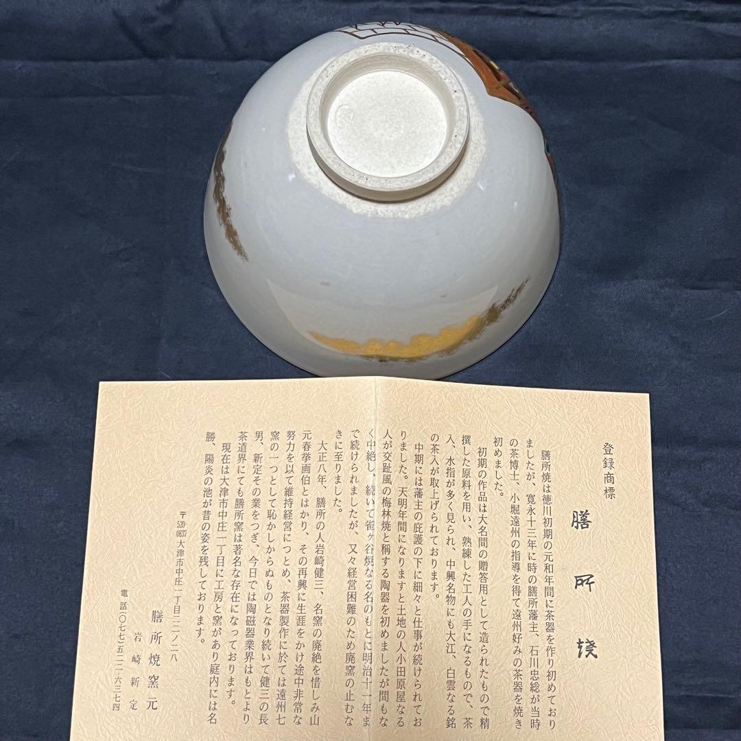 希少／膳所焼／淡海ぜぜ／陽炎園／色絵／京都／茶器／抹茶椀／陶芸／骨董品／古美術窯