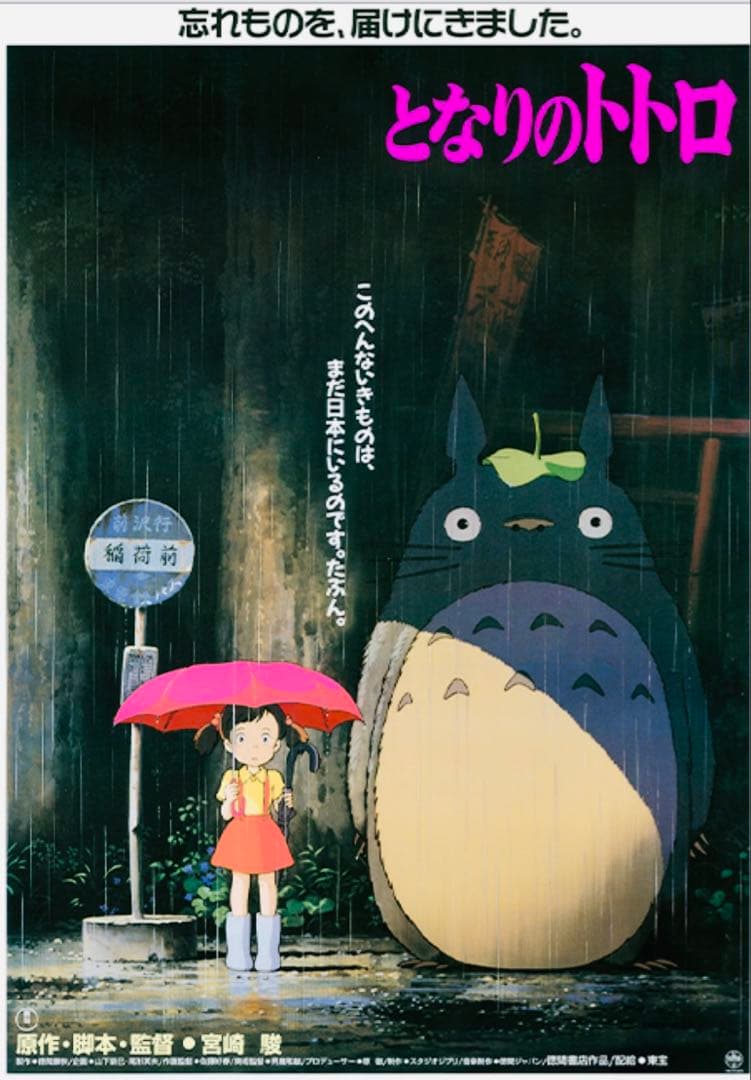 【新品未開封】ジブリ劇場用　B2ポスター トトロ　千と千尋もののけ　魔女宅計4点