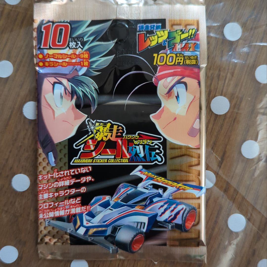 【値下げしました！】爆走兄弟レッツ＆ゴー　シールコレクション（30パック）