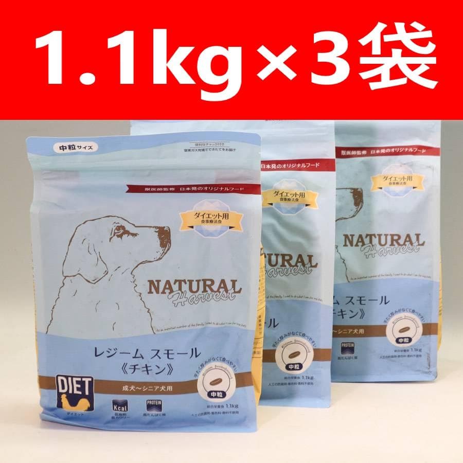 ナチュラルハーベスト レジーム スモール(チキン) 1.1kg×3袋 成犬～老犬