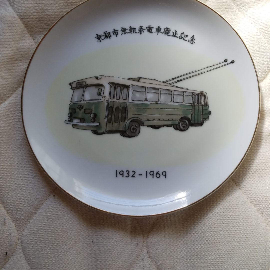 京都市無軌条電車廃止記念のお皿
