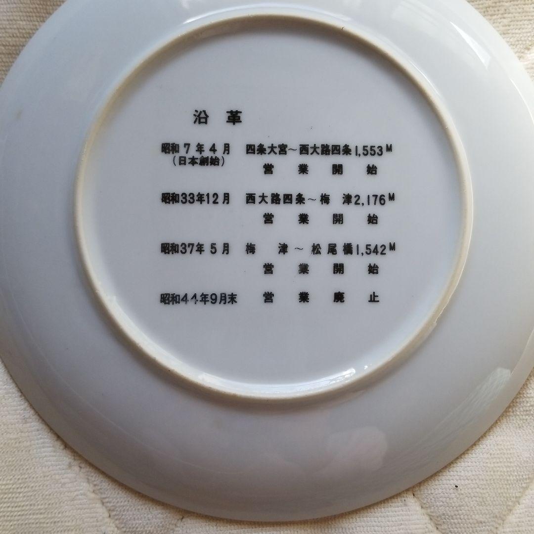 京都市無軌条電車廃止記念のお皿