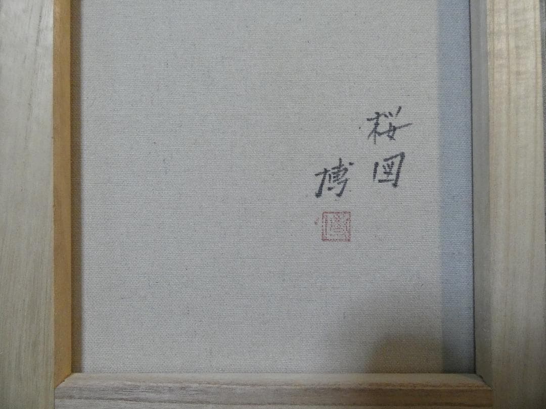 絵画　風景 千住博「桜図」 サインF6サイズ額装済み 肉筆手描き