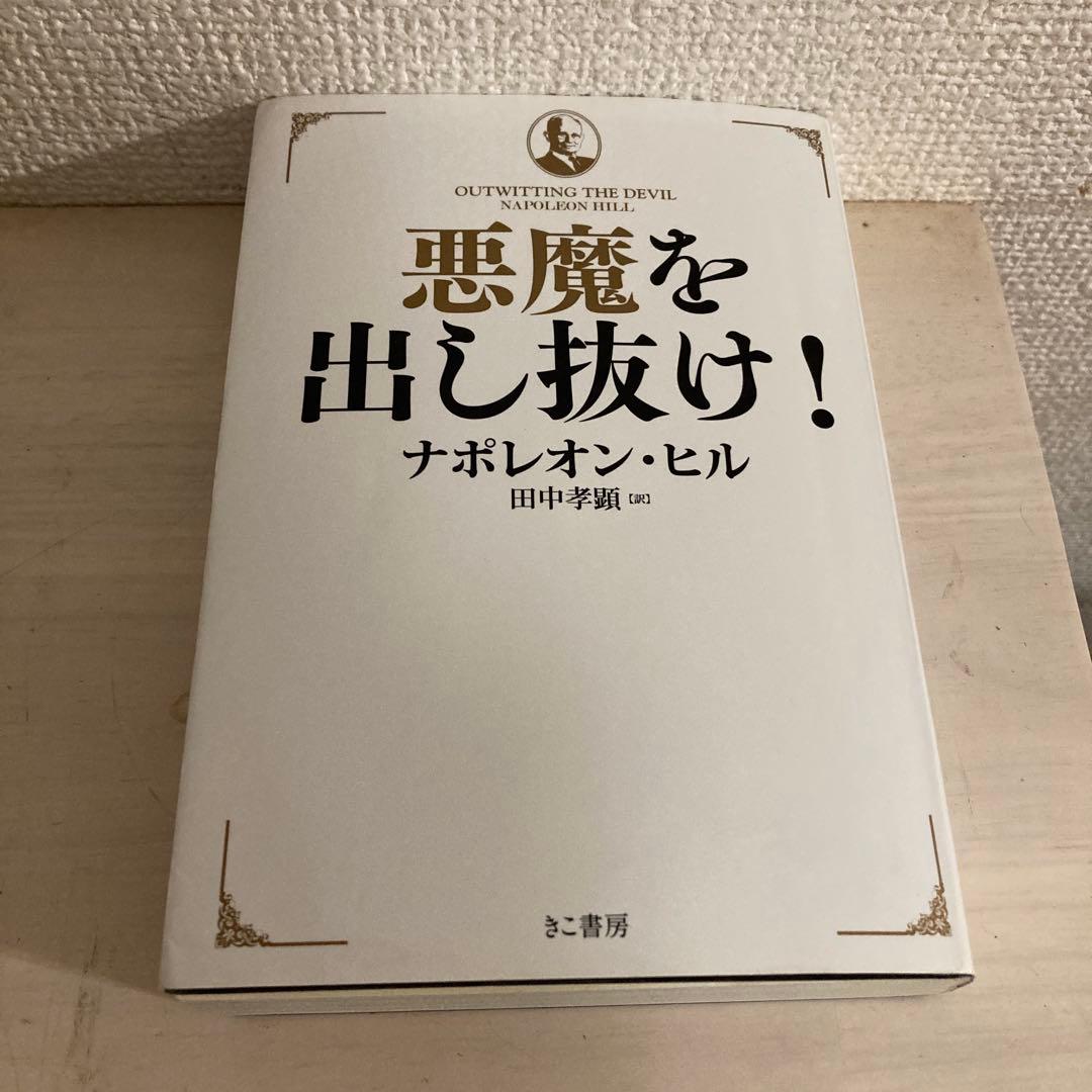 ぷ*ん様 悪魔を出し抜け！ ナポレオン・ヒル