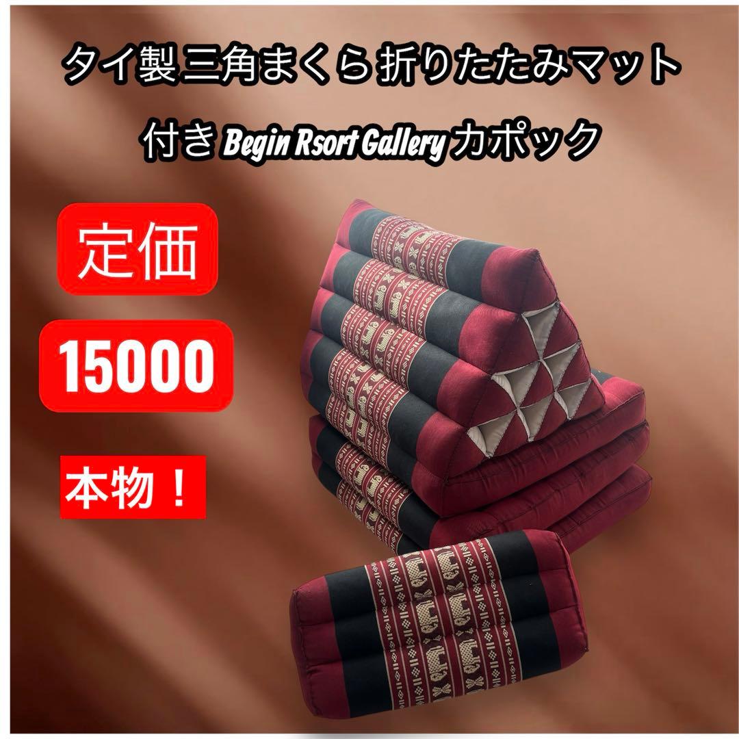 タイ製 三角まくら 折りたたみマット付き マットレス　秋キャンプ　インテリア