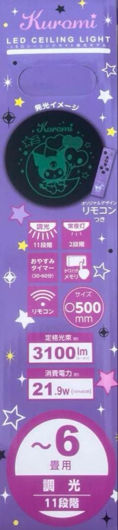 サンリオ クロミ LED シーリングライト 調光モデル