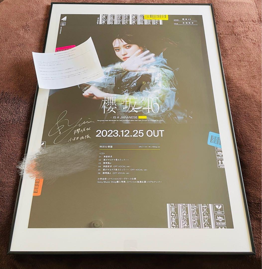 櫻坂46 小林由依　直筆サイン入りソロポスター　LINE MUSIC おまけ