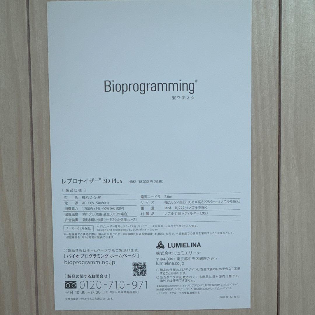 【リュミエリーナ】レプロナイザー 3DPlus ドライヤー バイオプログラミング