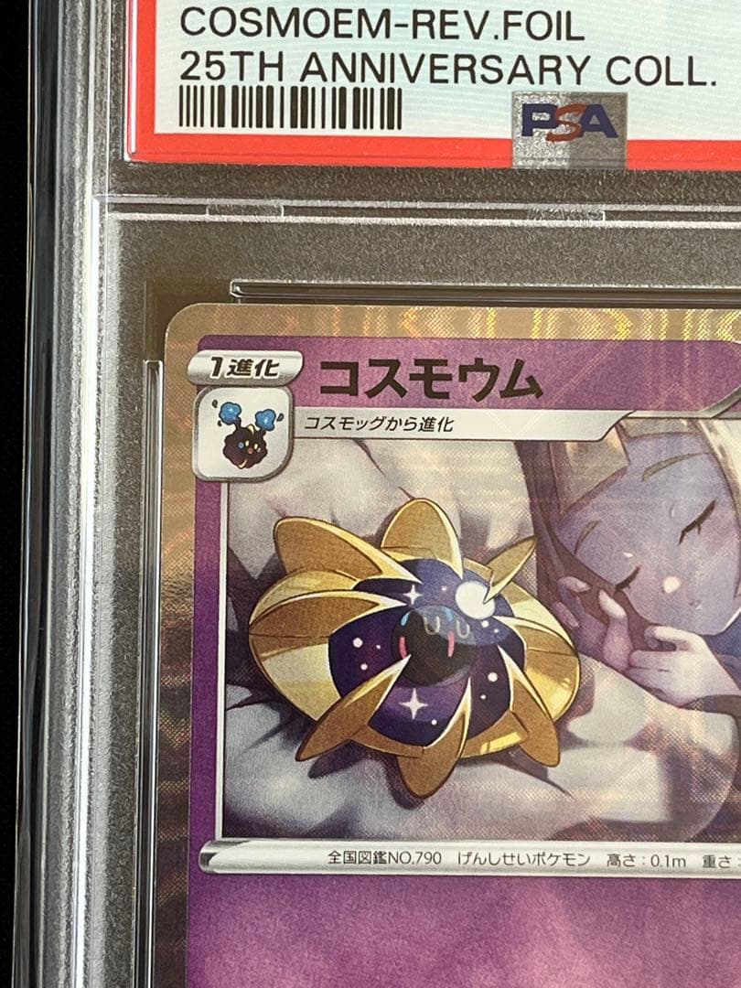 ポケモンカード　コスモウム　25th PSA10 #3