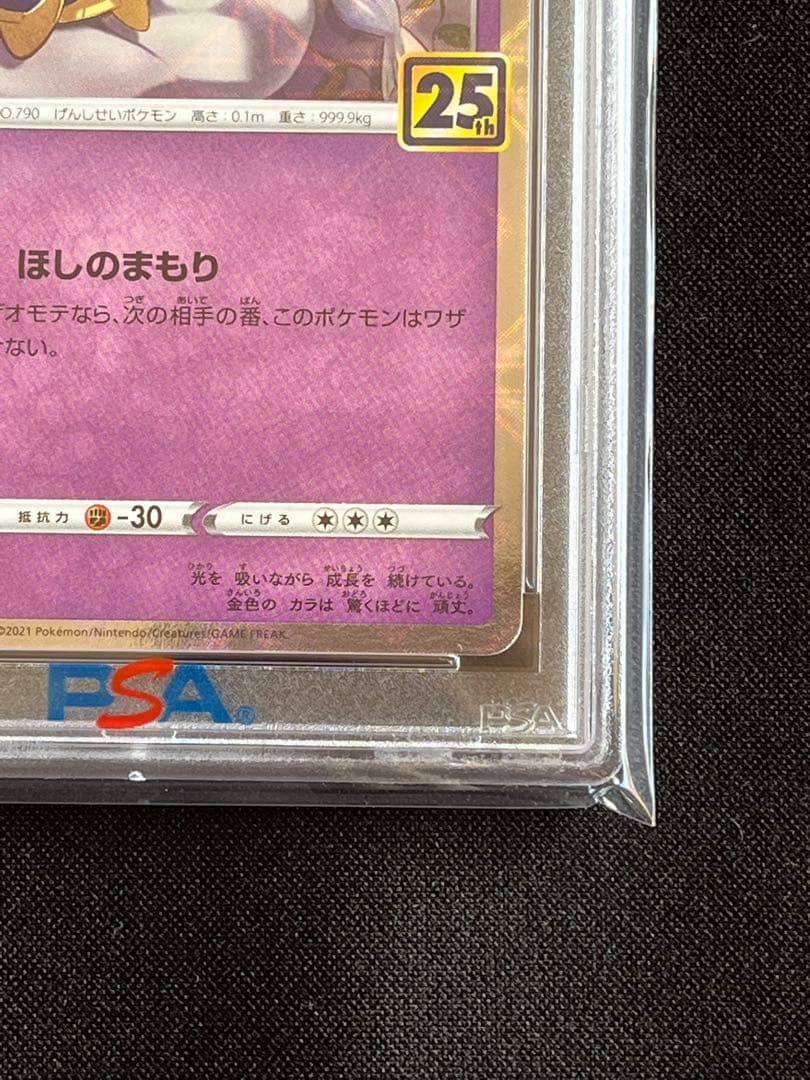 ポケモンカード　コスモウム　25th PSA10 #3