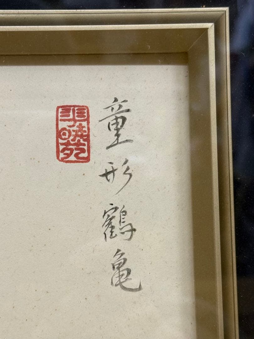 訳あり ★☆ 童形鶴亀 尾形月耕の孫？ 尾形礼正？ 詳細不明 額装品 日本画