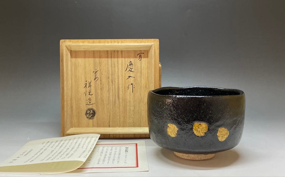 平安祥悦　写　慶入作　黒茶碗　京焼　楽焼 　d3166