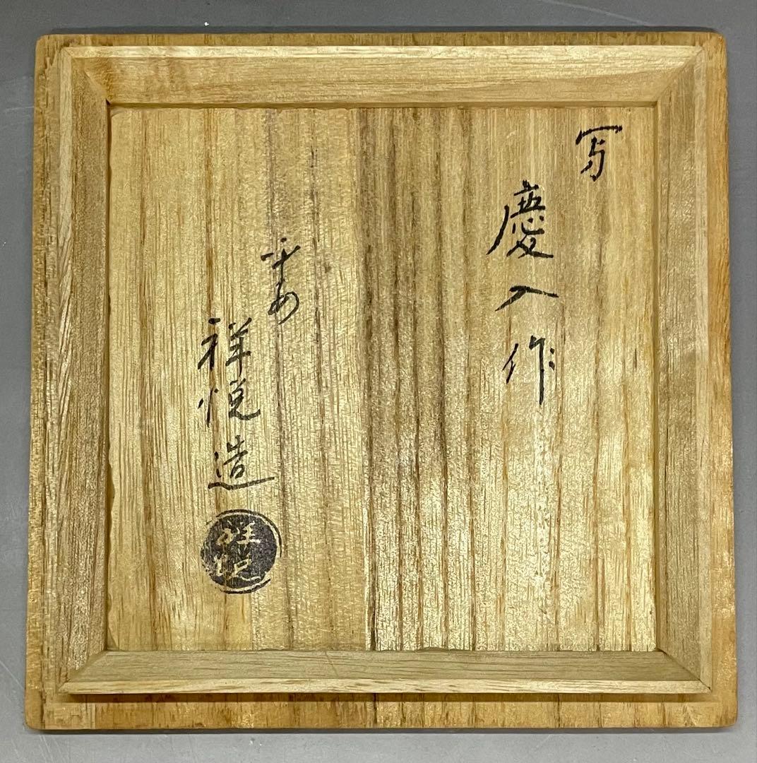 平安祥悦　写　慶入作　黒茶碗　京焼　楽焼 　d3166