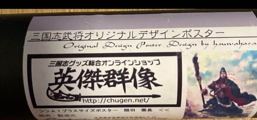 三國志・英傑群像ポスター【蜀漢五虎将軍】 【関羽雲長】 タペストリー