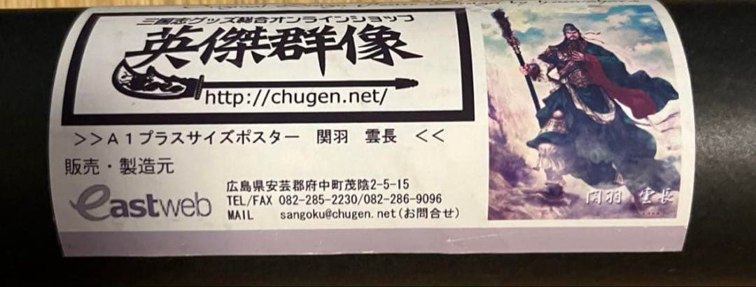 三國志・英傑群像ポスター【蜀漢五虎将軍】 【関羽雲長】 タペストリー