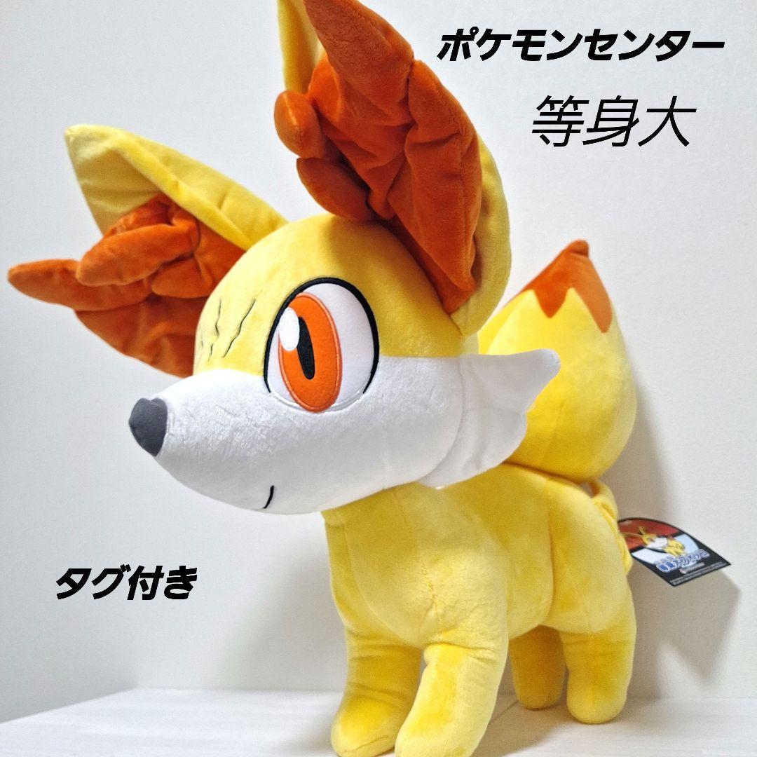 ポケモンセンター　フォッコ　等身大　ぬいぐるみ　タグ付き