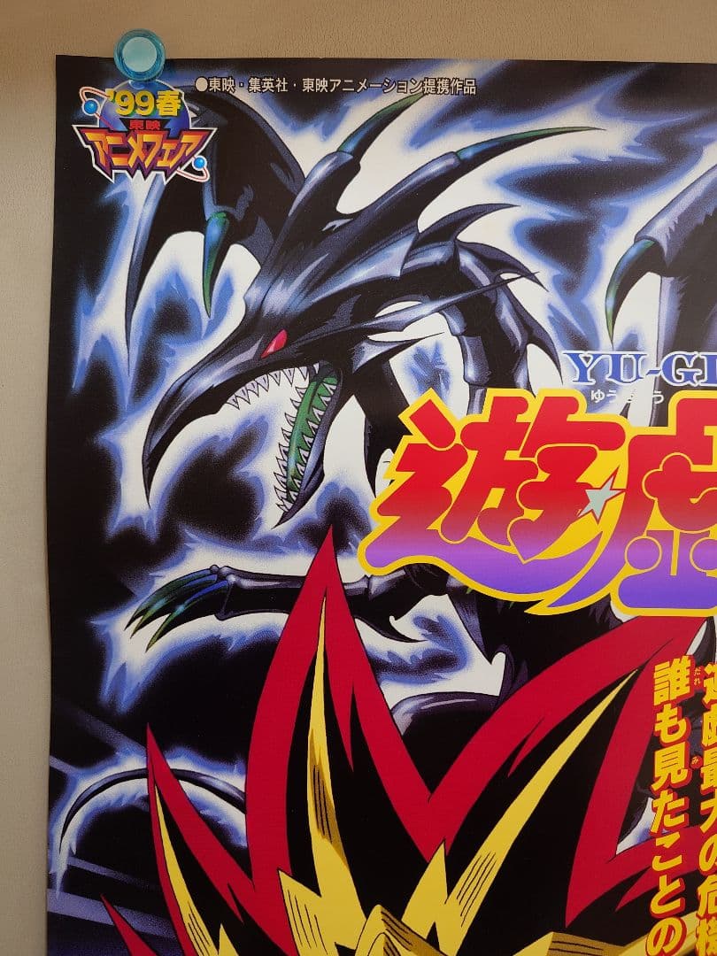 【美品・超貴重・レア】　遊戯王　東映アニメフェア　宣伝用　ポスター　B2サイズ