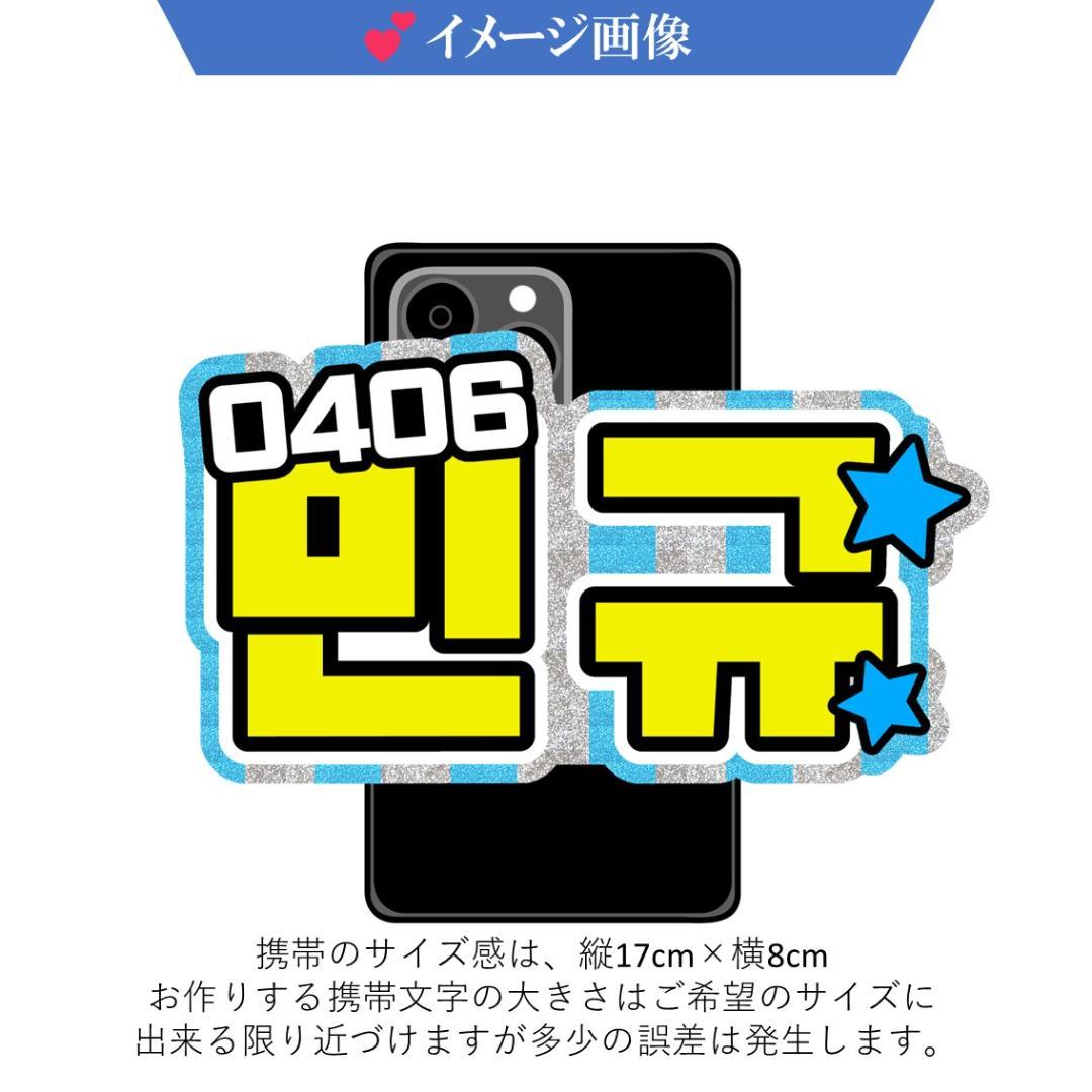 nene☆様　携帯・ペンライト　ハングルオーダー確認ページ　海外ライブ　KPOP