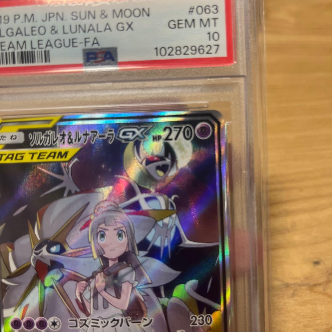 ［PSA10］ソルガレオ&ルナアーラGX SR