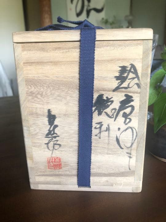 中川自然坊　絵唐津　徳利　k