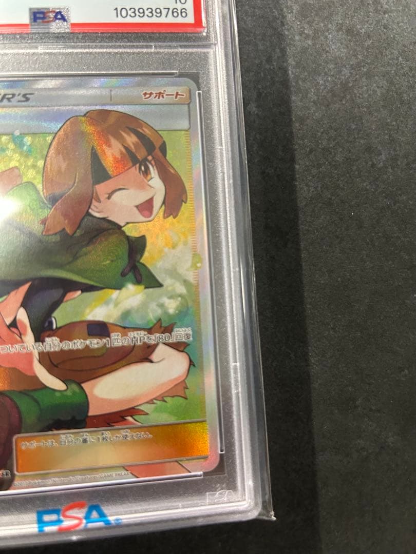 【PSA10】ナタネ SR
