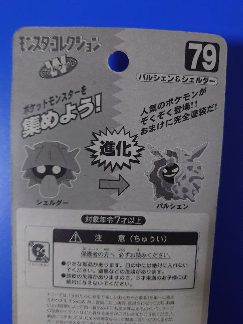 ポケモン フィギュア 79　パルシェン＆シェルダー