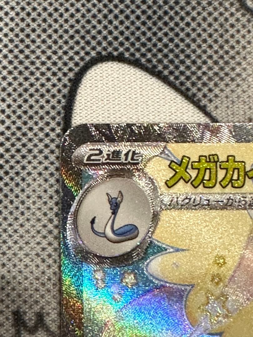 R*.様 ポケモンカード メガカイリューex sar ma 3点セット