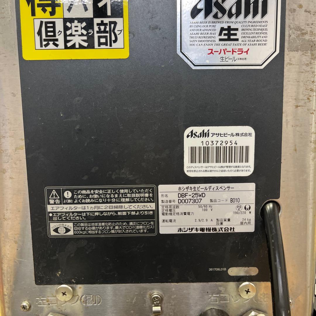HOSHIZAKI ビールサーバー　ホシザキ　業務用　DBF-25WD