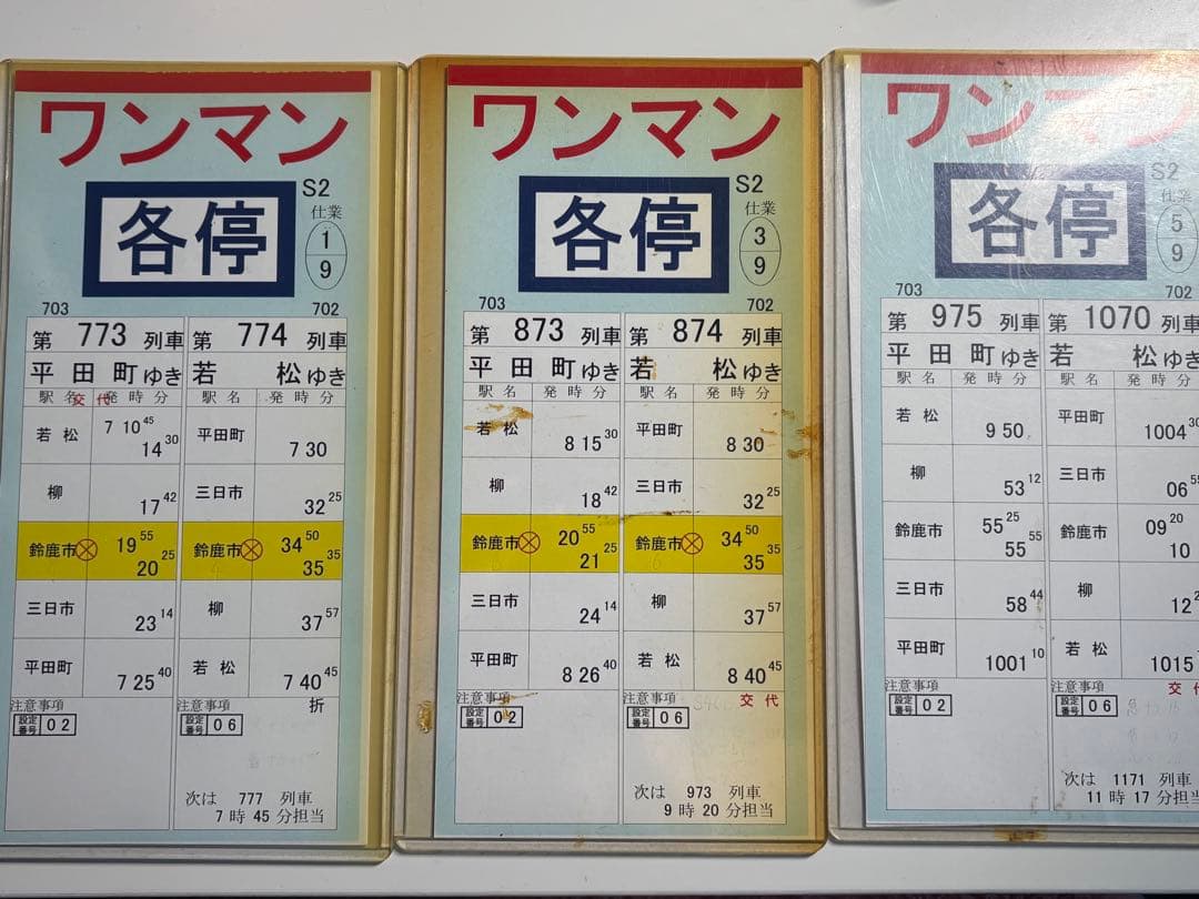 【近鉄】運転士時刻表 スタフ 仕業揃