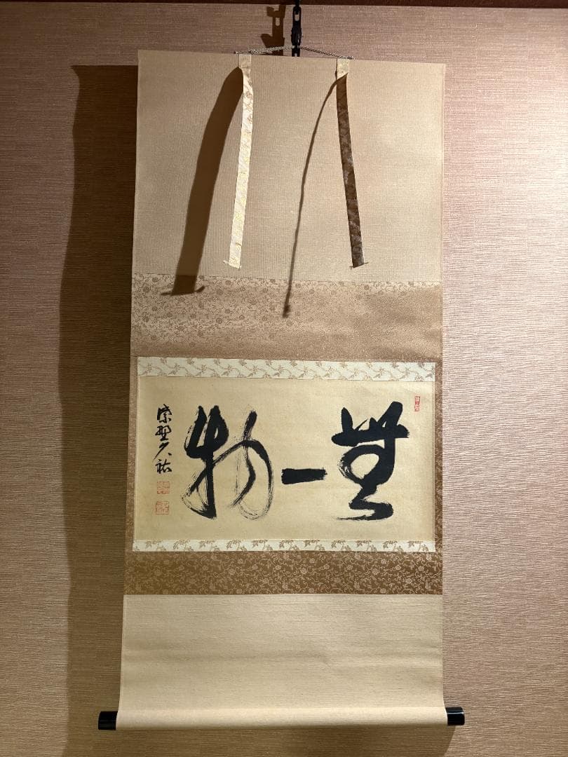 大徳寺　久裕筆　茶掛軸　横物　無一物　茶道具