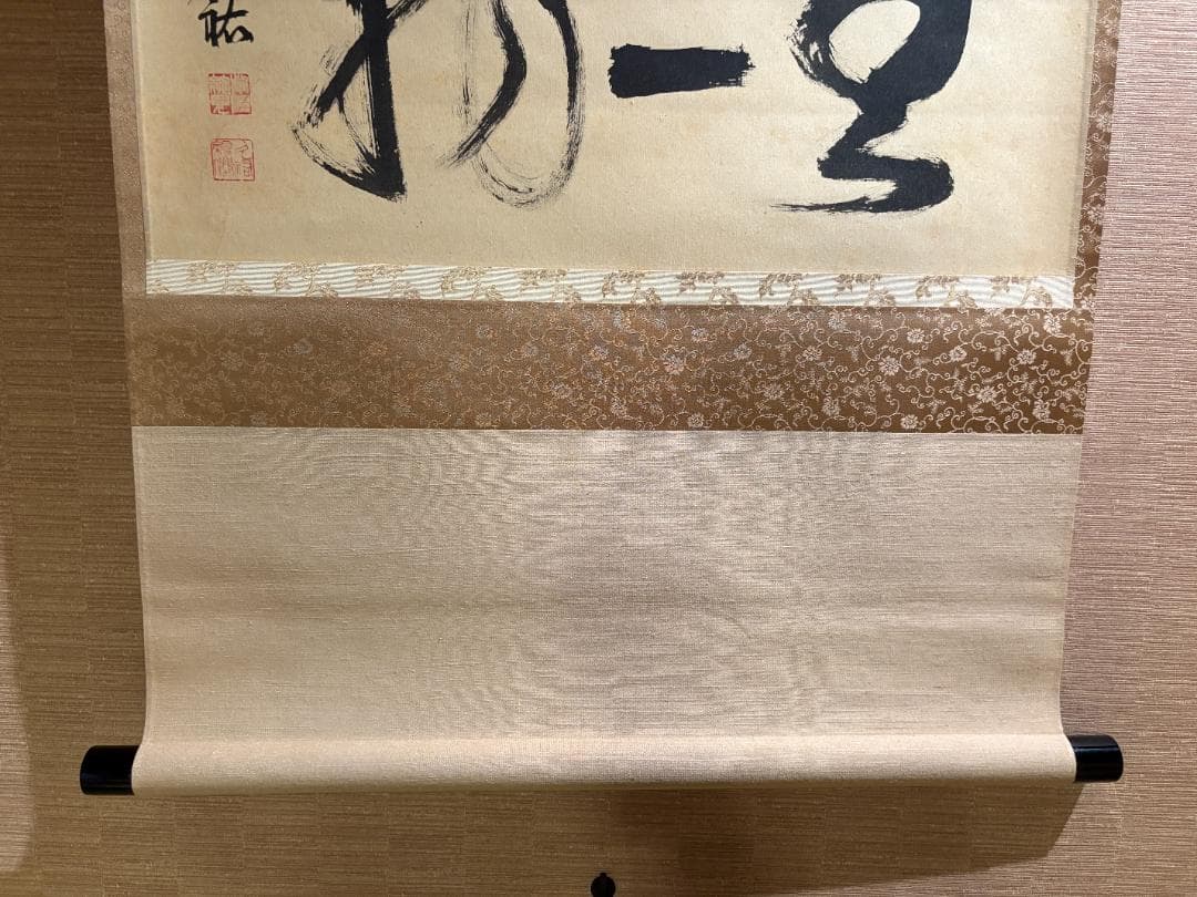 大徳寺　久裕筆　茶掛軸　横物　無一物　茶道具