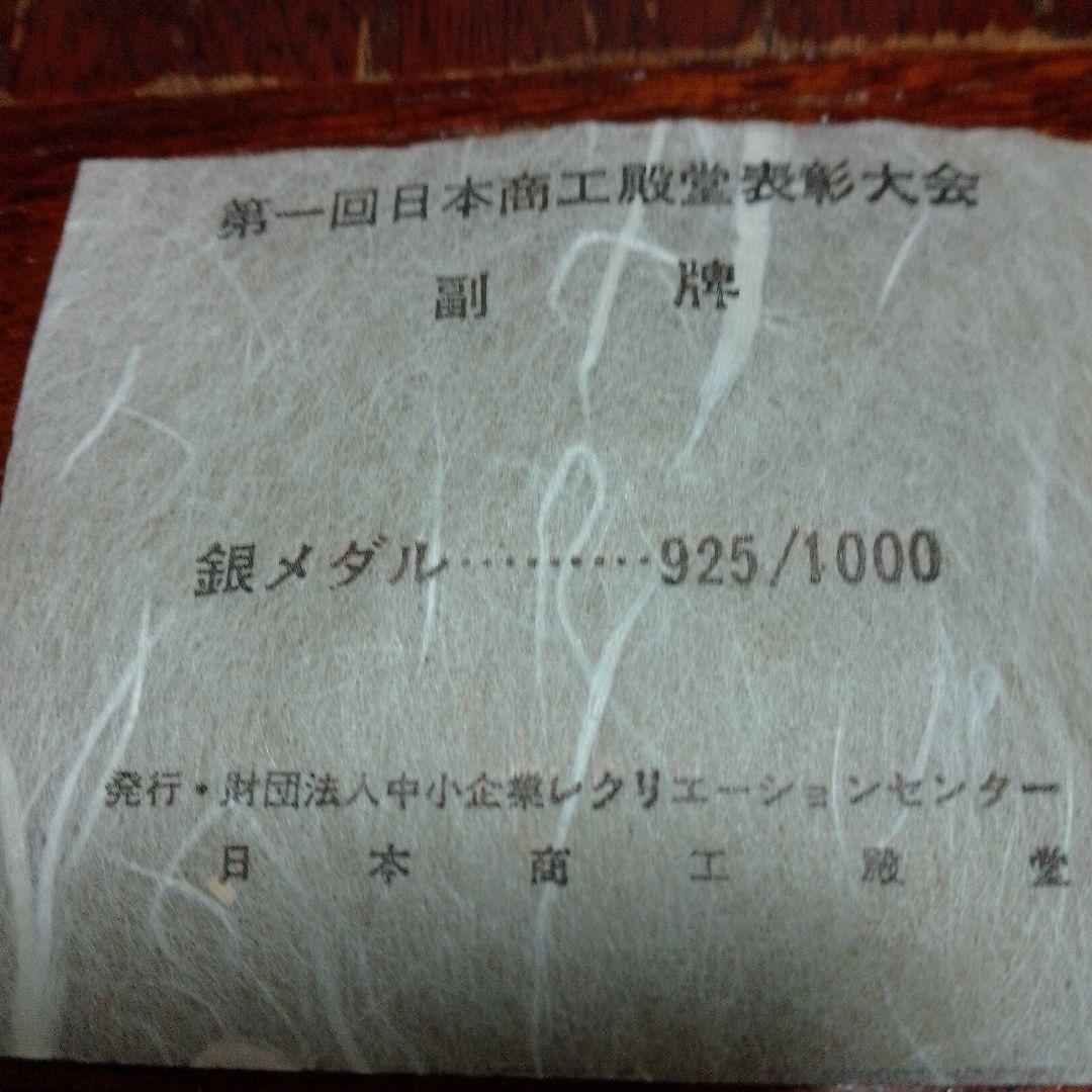 （銀）第一回日本商工殿堂表彰メダル25g 925/1000 価格高騰中