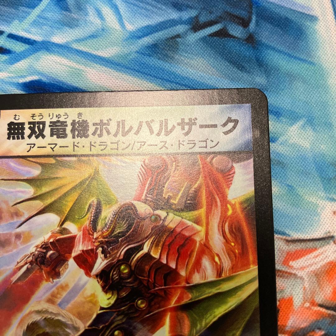 無双竜騎ボルバルザーク　ワンオーナー　デュエマ