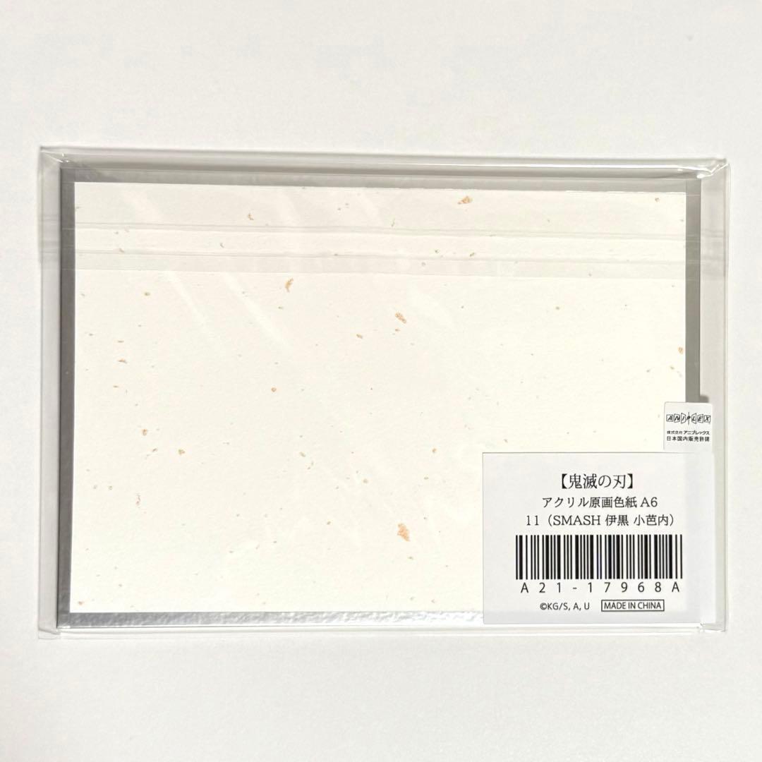 鬼滅の刃　アクリル原画色紙　伊黒小芭内　SMASH ufotable