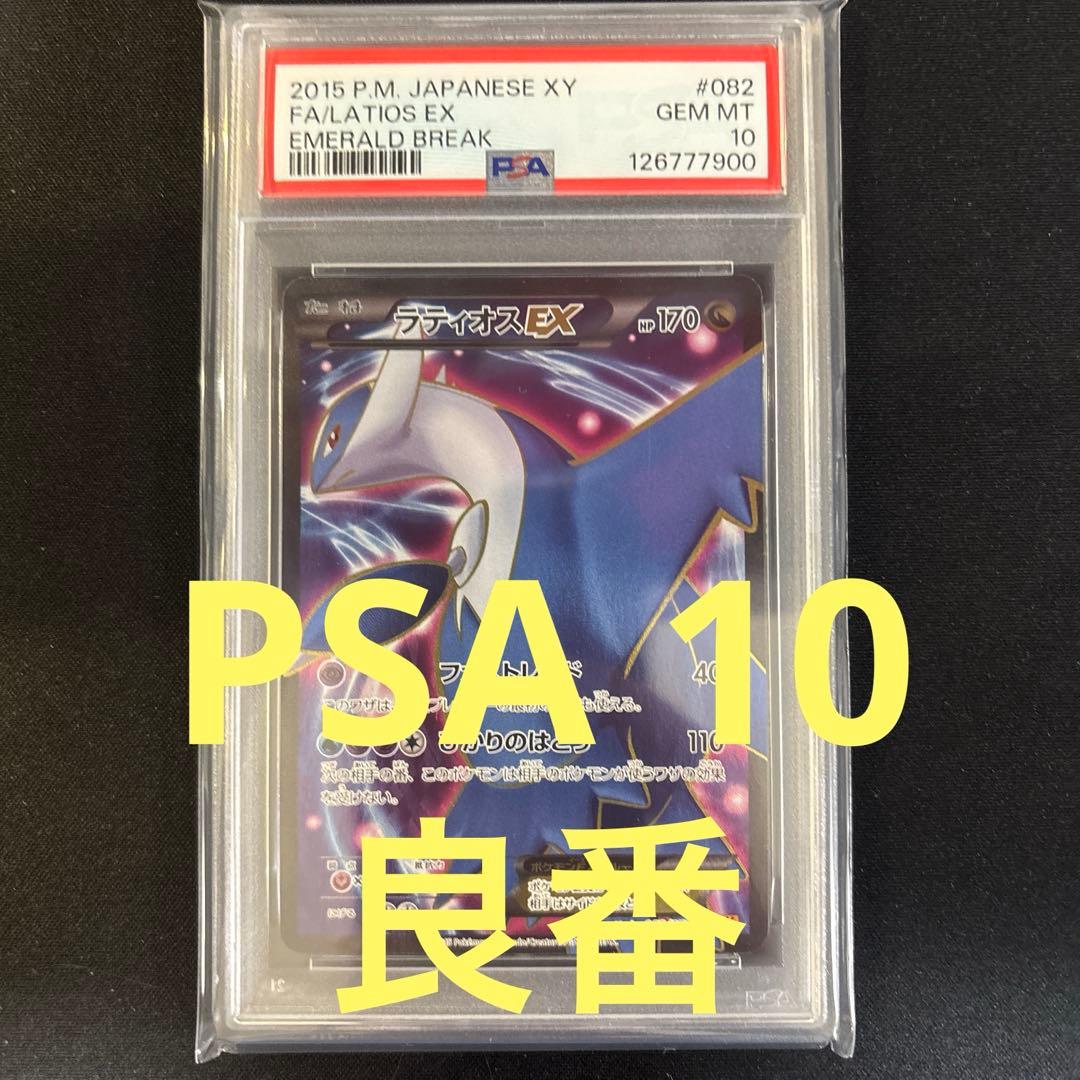 PSA10 ラティオスEX SR XY6 エメラルドブレイク 082/078