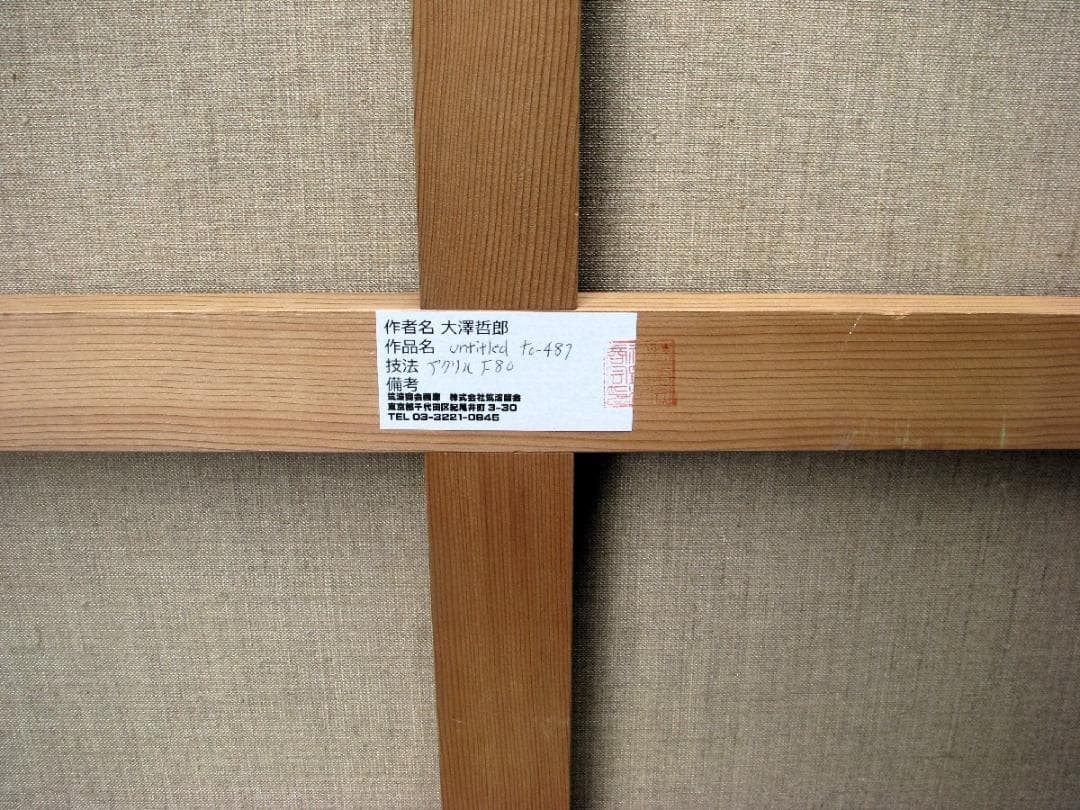 値下依頼承諾済☆現代作家,大澤哲郎「untitled to-487」F80号