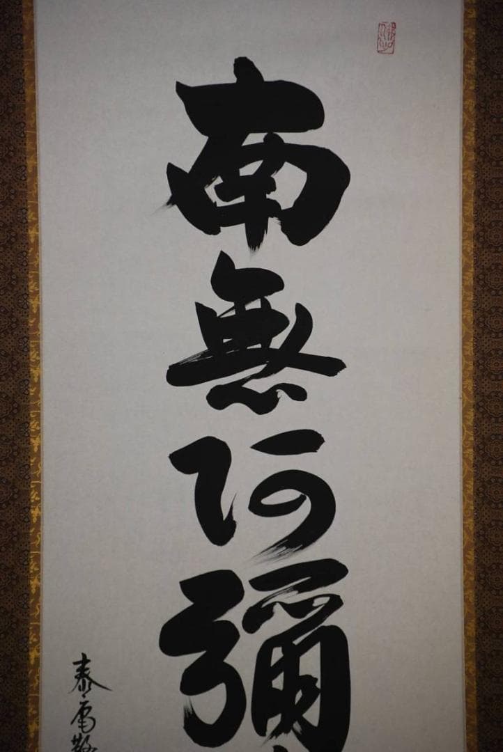 真作/大平泰庵/六字名号/桐共箱付/布袋屋掛軸HD-219