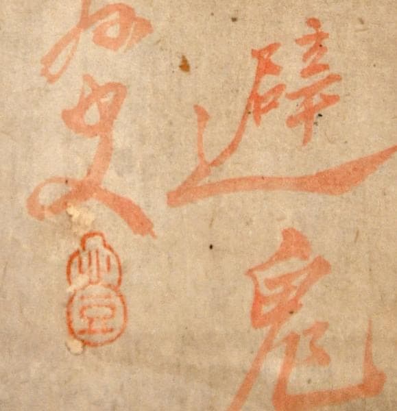 渡邊崋山肉筆疱瘡繪　鍾馗圖