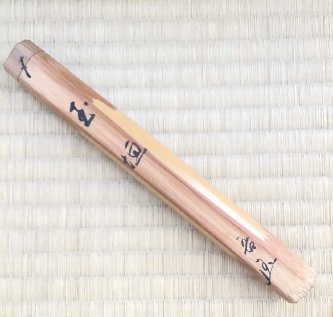 茶道具　茶杓　銘:玉垣　十代松尾宗吾作　不染斎書付　竹箱　共箱　紙箱　S44CS