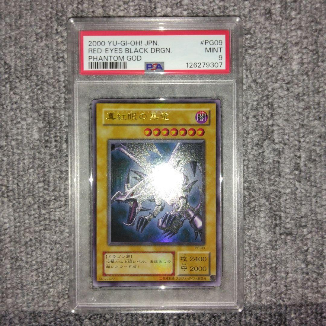 [PSA9] 真紅眼の黒竜 ウルトラレア 2期 PG09