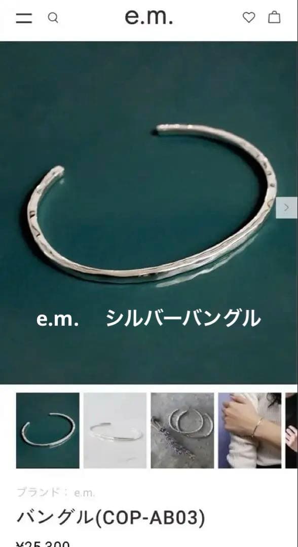 e.m. 　シルバーバングル　Mサイズ
