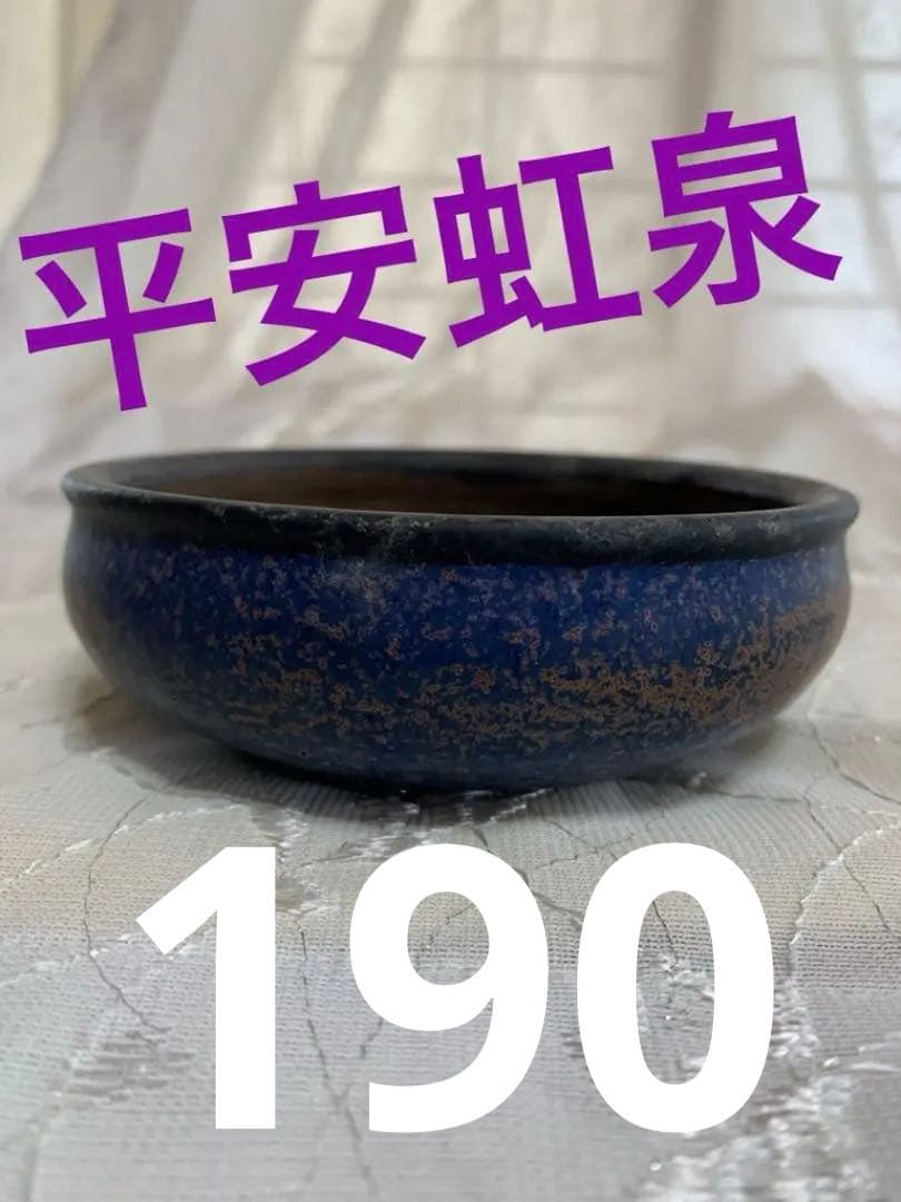 平安虹泉　丸　盆栽鉢