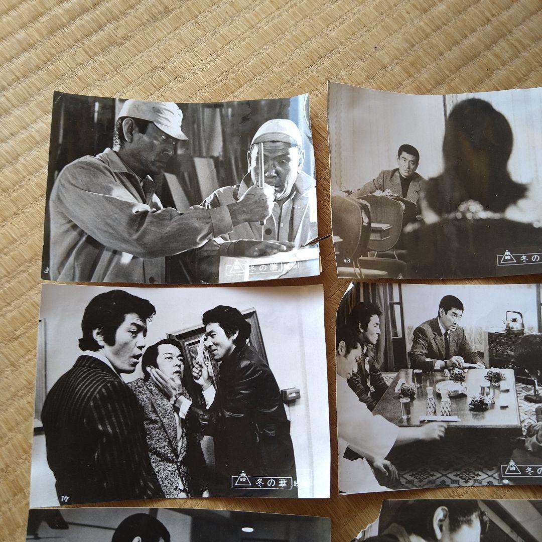 高倉健 冬の華 スチール写真 20枚セット バラ売り不可 貴重品 東映