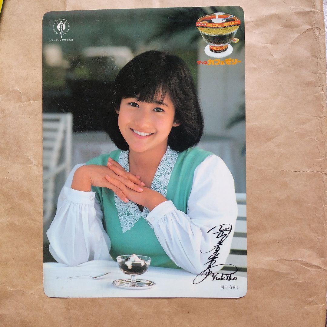 ポ*ズ様 岡田有希子さん下敷き